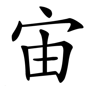 宙字字形