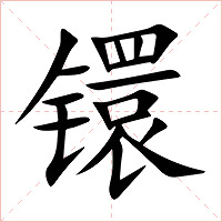 镮字字形图片