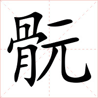 䯈字字形图片