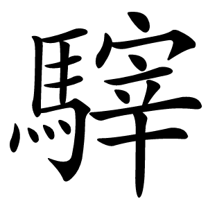 䮨字字形图片