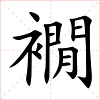 襉字字形图片