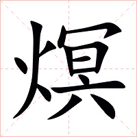 熐字字形图片