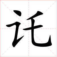 讬字字形