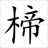 楴字字形图片
