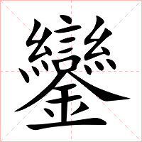 鑾字字形图片