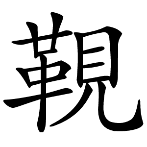 䩤字字形
