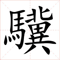 驥字字形图片
