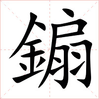 䥇字字形图片