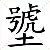 㙱字字形