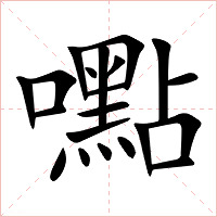 嚸字字形图片
