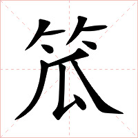 笟字字形图片