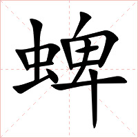 蜱字字形图片