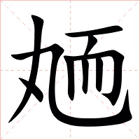 䎠字字形图片