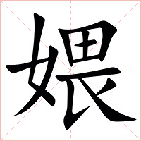 㛱字字形图片