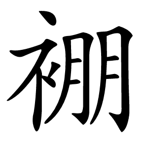 䙀字字形图片