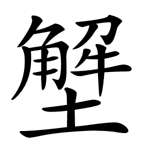 㙰字字形图片