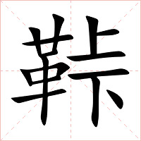 鞐字字形图片