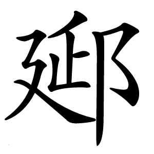 郔字字形图片