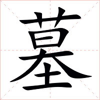 墓字字形图片