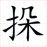 挆字字形图片