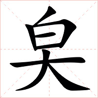㚖字字形