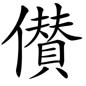 儧字字形图片