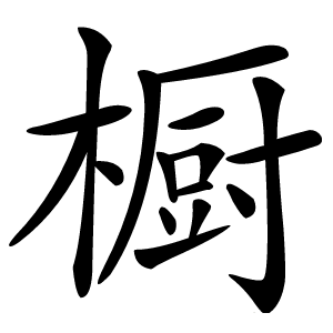 橱字字形图片