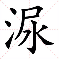 㳮字字形图片
