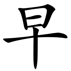 早字字形图片