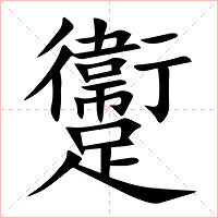 躛字字形图片