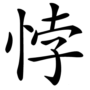 悖字字形图片