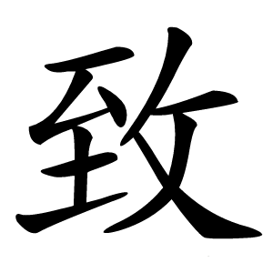 致字字形