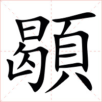 䫘字字形图片