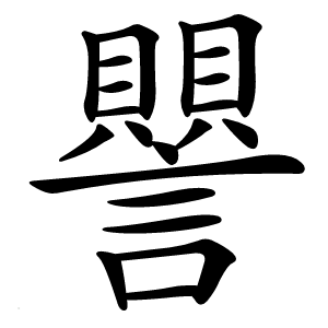 譻字字形图片