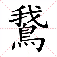 鵞字字形图片