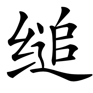 缒字字形图片