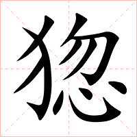 㺀字字形图片