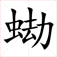 蜐字字形图片
