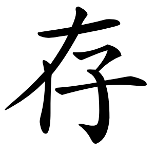 存字字形图片