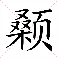 颡字字形
