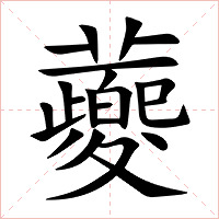 蘷字字形图片