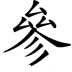 參字字形