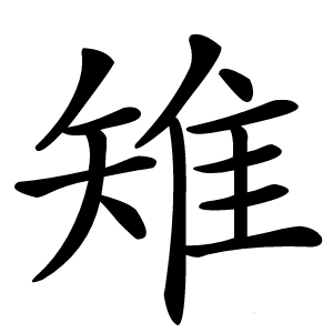 雉字字形图片