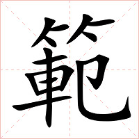 範字字形图片