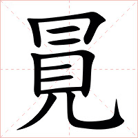 㒻字字形图片