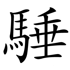 䮔字字形图片