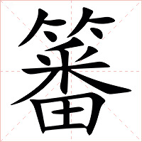 䉒字字形图片
