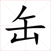 缶字字形图片