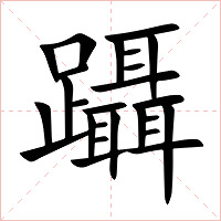 躡字字形图片