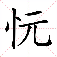 忨字字形图片